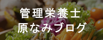 管理栄養士 原なみブログ
